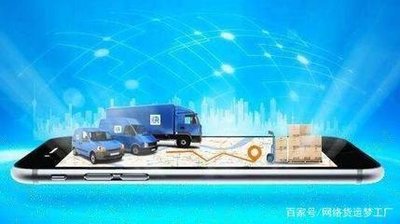 网络货运为企业降本增效（关注物流新模式）
